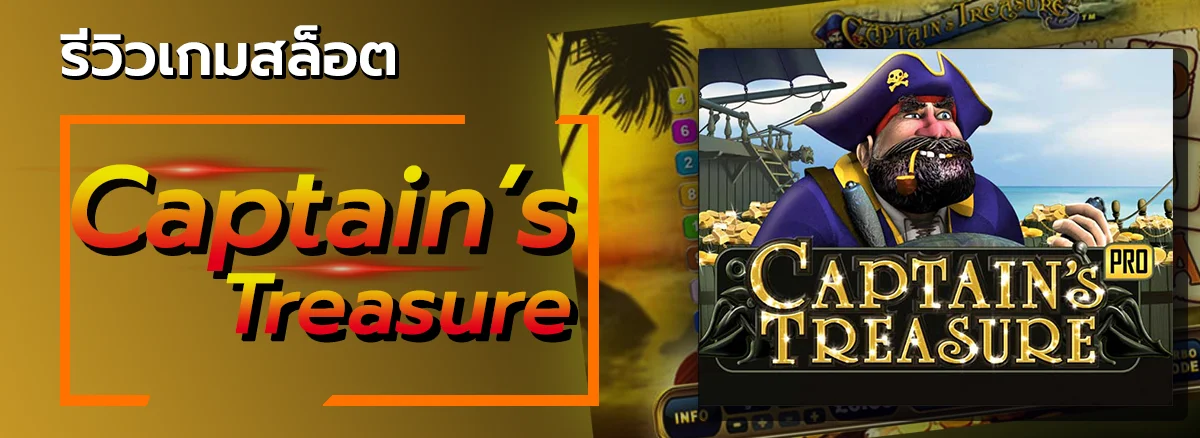 ปกรีวิวเกมสล็อต -Captian's-Teasure - allslot365