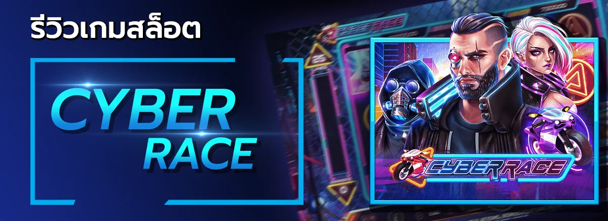 ปกรีวิวเกมสล็อต Cyber Race - allslot365