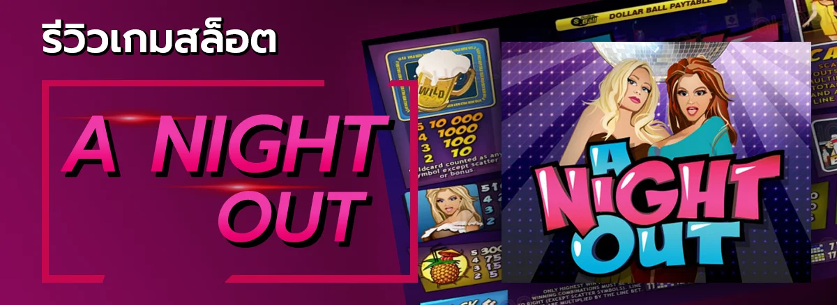 ปกรีวิวเกมสล็อต a-night-out - allslot365
