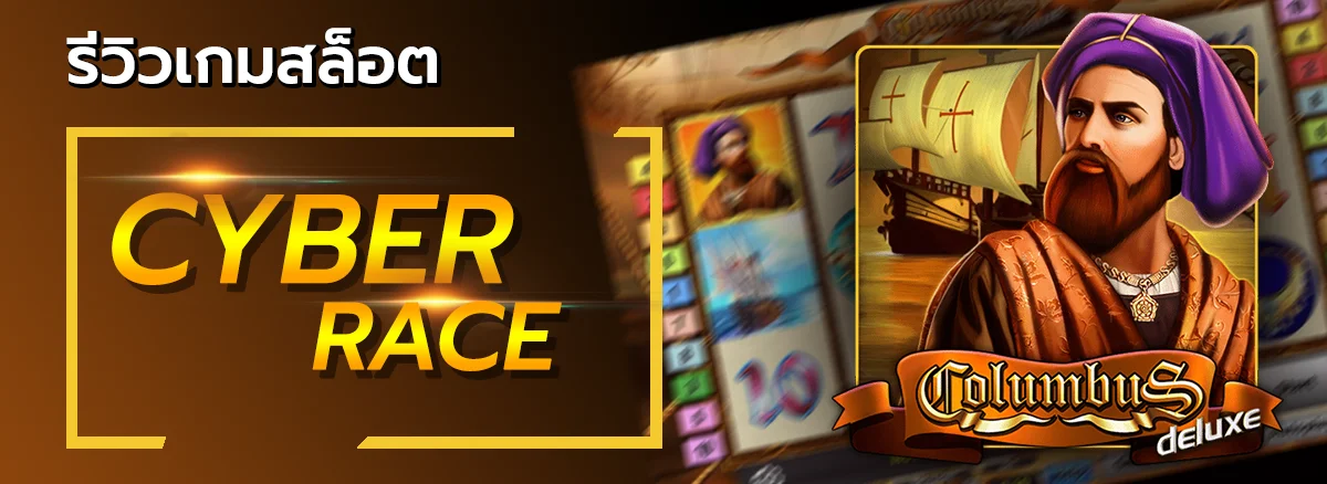 ปกรีวิวเกมสล็อต columbus-deluxe - allslot365