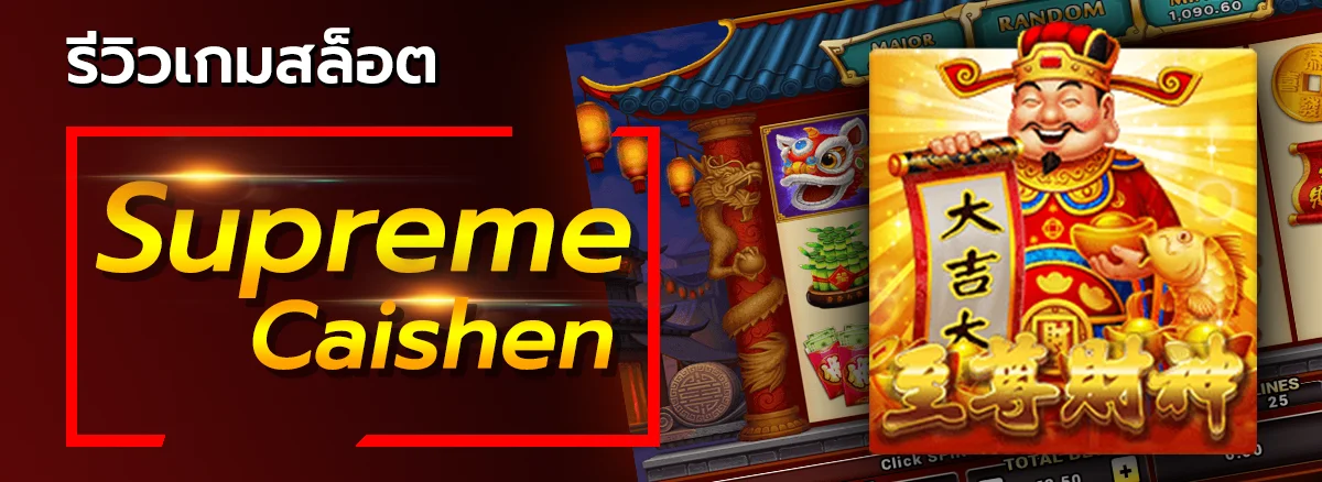 ปกรีวิวเกมสล็อต supreme-caishen - allslot365