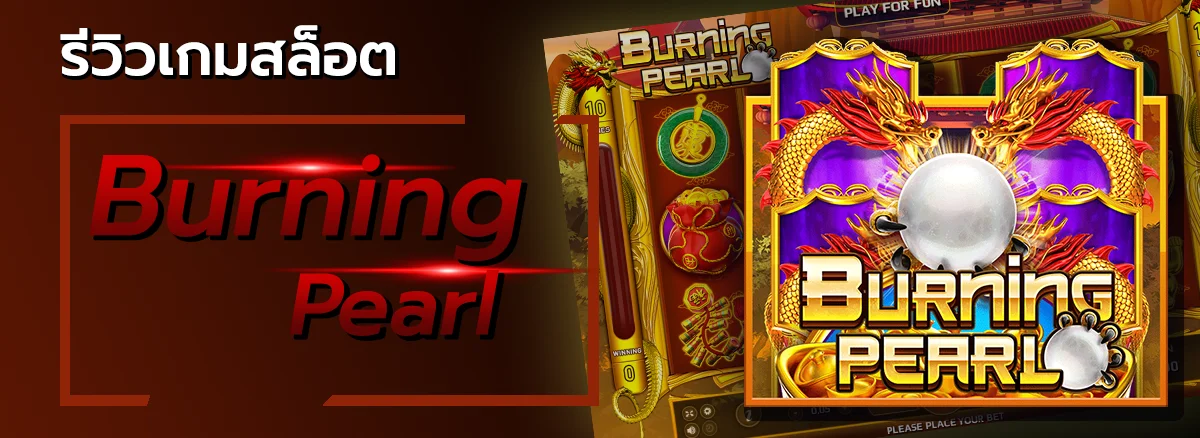 1ปกรีวิวเกมสล็อต-Burning Pearl - allslot365