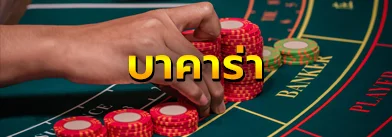 บาคาร่า gclub - allslot365