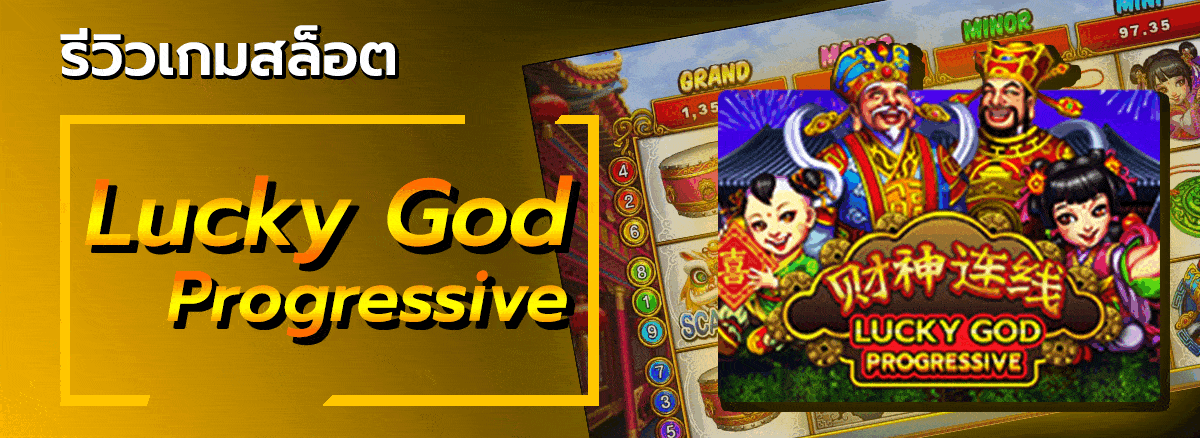 ปกรีวิวเกมสล็อต -Lucky god progressive2- allslot365