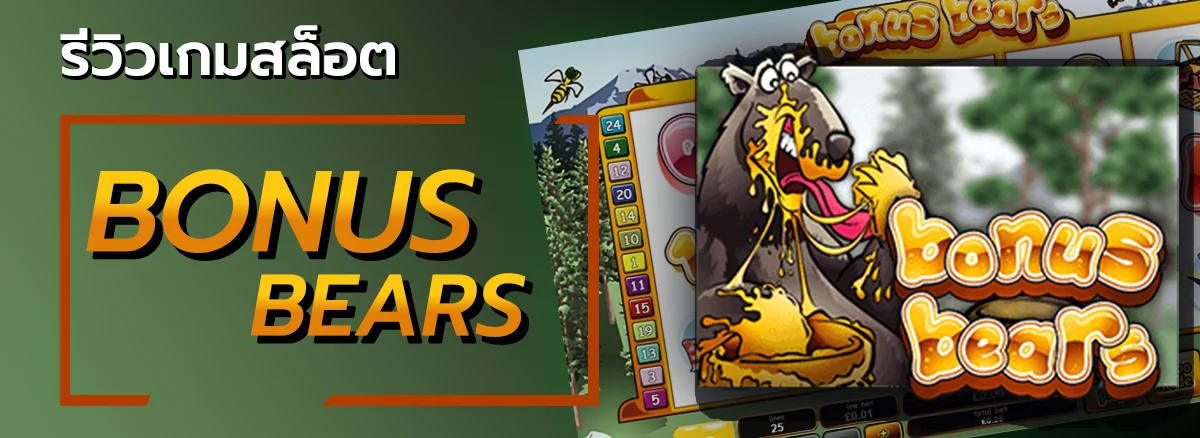ปกรีวิวเกมสล็อต -bonus-bears - allslot365