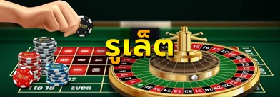 รูเล็ต gclub - allslot365