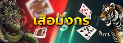 เสือมังกร gclub - allslot365
