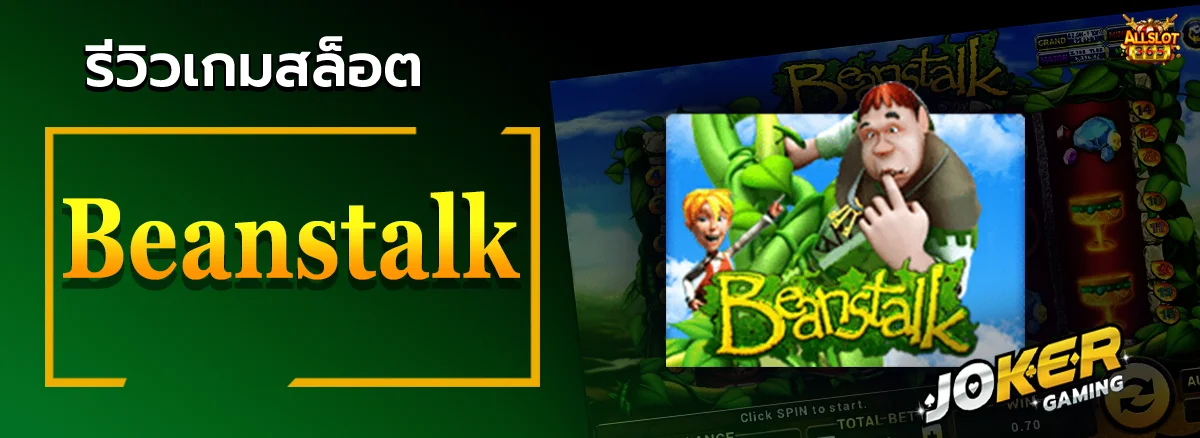 Beanstalk