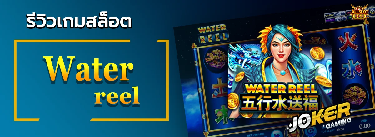 Water reel