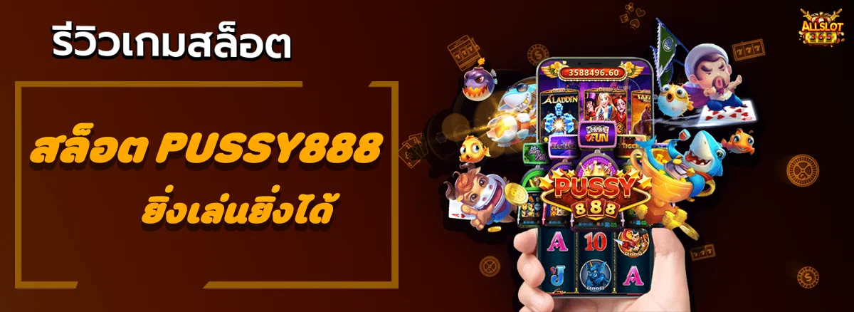 สล็อต Pussy888 ยิ่งเล่นยิ่งได้