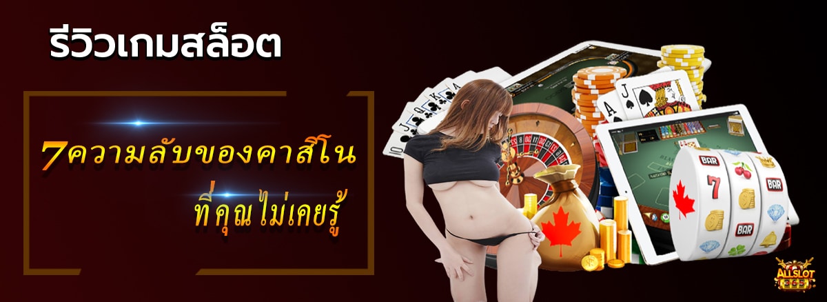 7ความลับของ คาสิโนออนไลน์ ที่คุณไม่เคยรู้