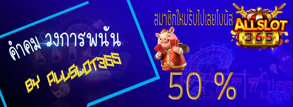 คำคมแห่งวงการพนัน BY ค่ายเกมALLSLOT365