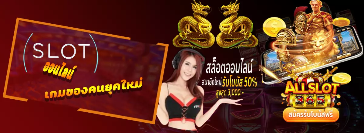 ALLSLOT365 สล็อตออนไลน์เกมของคนยุคใหม่ได้เงินจริง