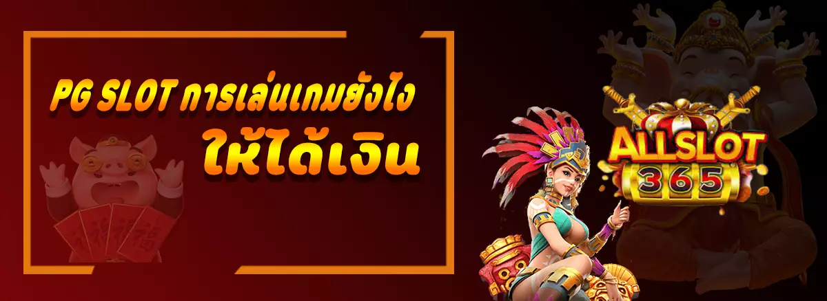 การเล่นเกมยังไงให้ได้เงิน