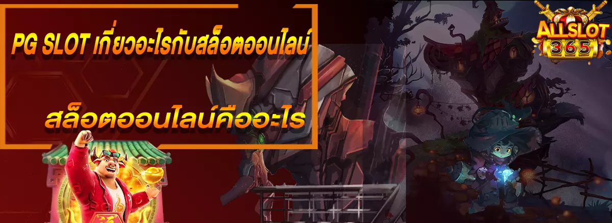 PG SLOT เกี่ยวอะไรกับสล็อตออนไลน์แล้วสล็อตออนไลน์คืออะไร