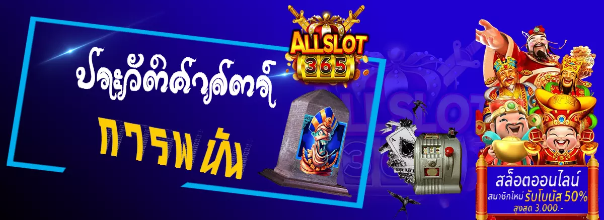 พาไปรู้จักประวัติศาสตร์ของการพนัน