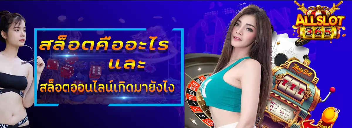 PGSLOT จะพาไปรู้จักว่าสล็อตคืออะไรและประวัติความเป็นมาของเกมสล็อตออนไลน์
