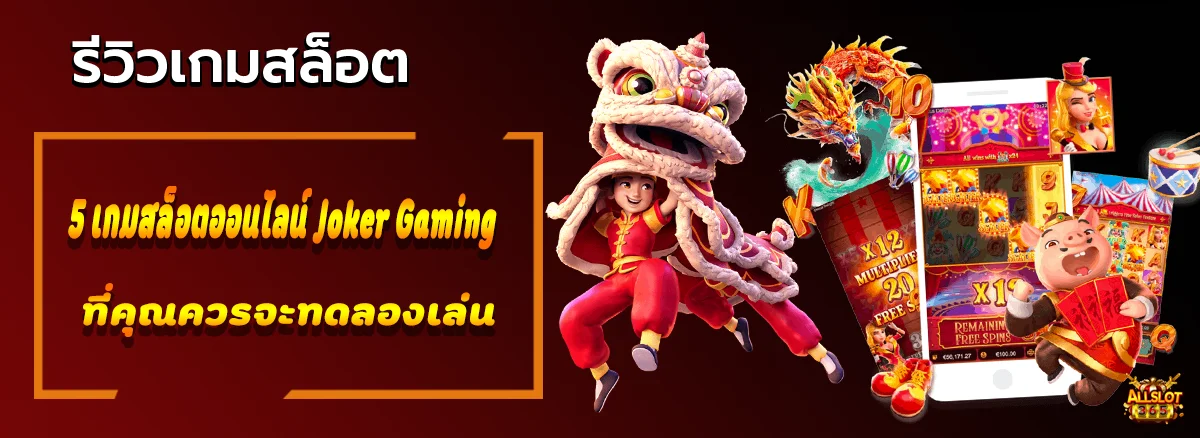 5 เกมสล็อตออนไลน์ Joker Gaming ที่คุณควรจะทดลองเล่น