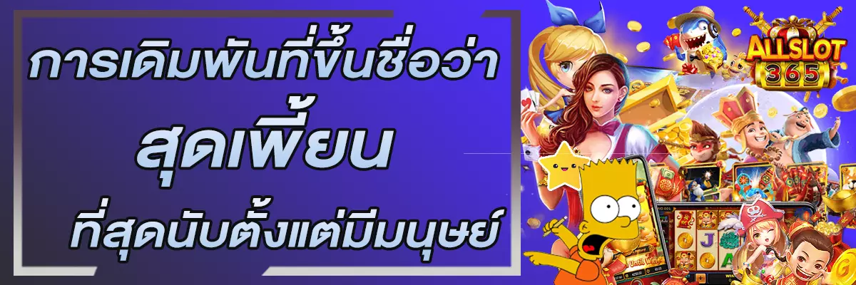 PG SLOT การเดิมพนันที่ได้ขึ้นชื่อว่า “สุดเพี้ยน” ที่สุดนับตั้งแต่มีมนุษย์