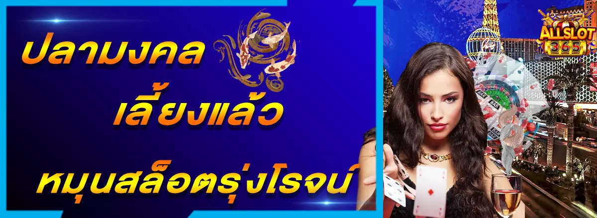 PG SLOT ปลามงคลเลี้ยงแล้วปังหมุนสล็อตรุ่งโรจน์