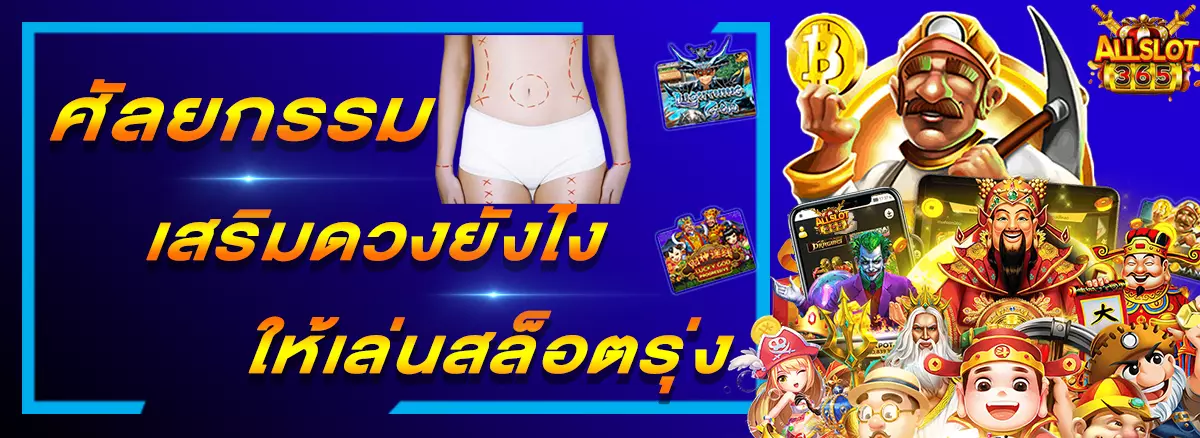 PG SLOT ศัลยกรรมเสริมดวงยังไงให้เล่นสล็อตรุ่ง