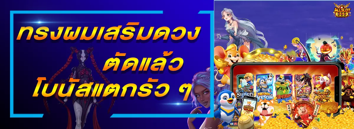 PG SLOT ทรงผมเสริมดวงตัดแล้วโบนัสแตกรัว ๆ