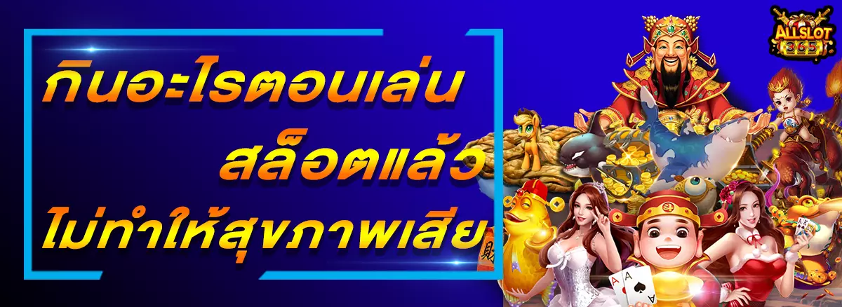 PG SLOT กินอะไรดีตอนเล่นสล็อตแล้วไม่ทำให้สุขภาพเสีย