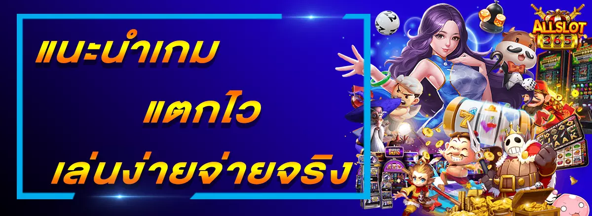 PG SLOT แนะนำเกมแตกไวเล่นง่ายจ่ายจริง