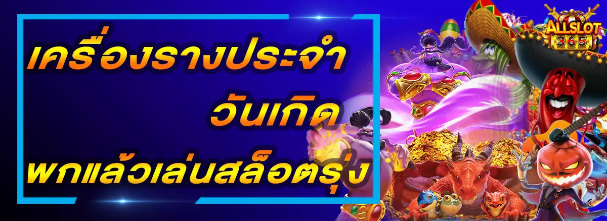 PG SLOT เครื่องรางประจำวันเกิดพกแล้วเล่นสล็อตรุ่ง