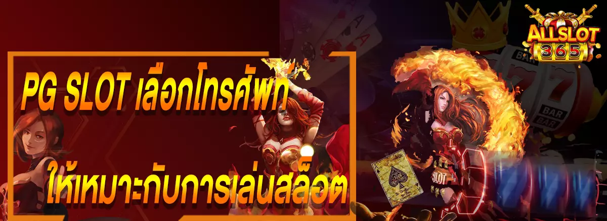 PG SLOT เทคนิคการเลือกโทรศัพท์ให้เหมาะกับการเล่นสล็อต