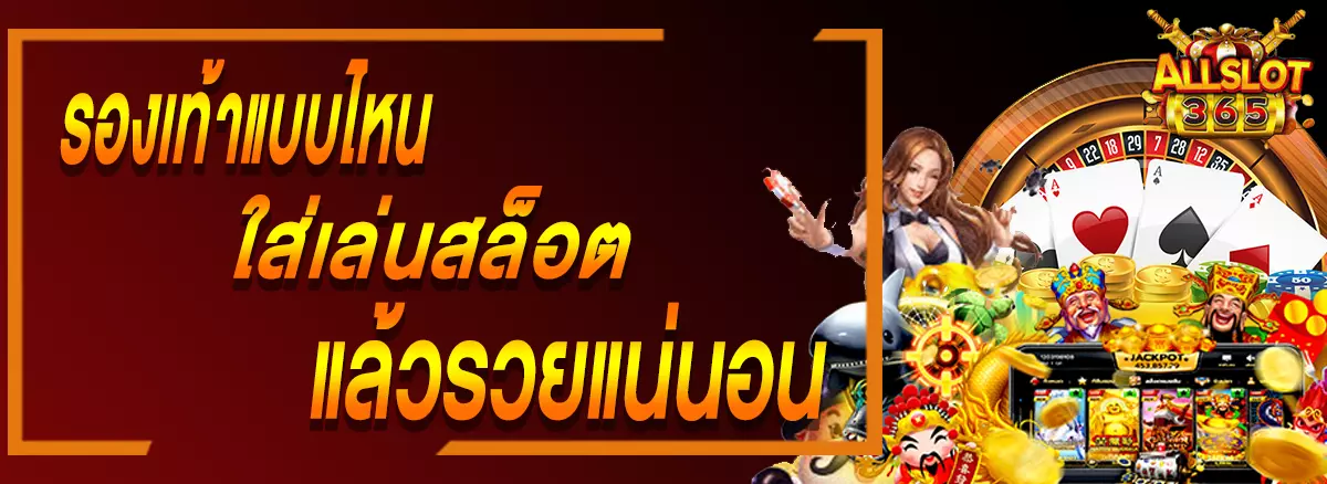 PG SLOT รองเท้าแบบไหนใส่เล่นสล็อตแล้วรวยแน่นอน