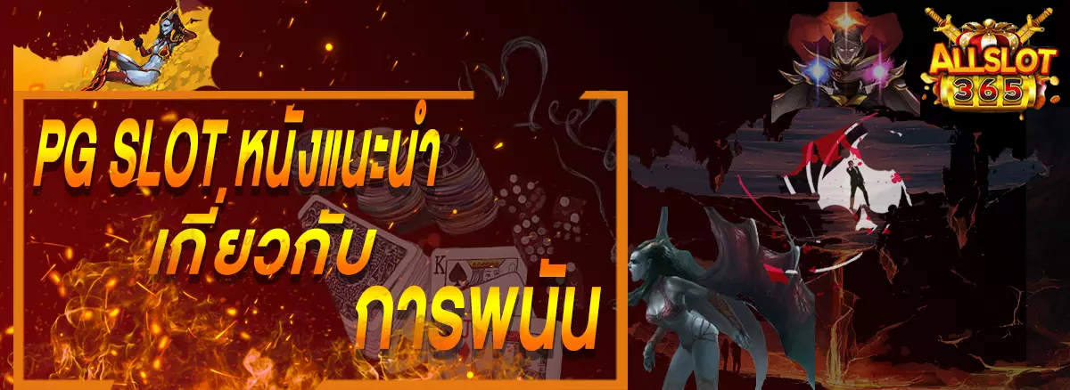 PG SLOT หนังแนะนำเกี่ยวกับการพนันที่ควรดู