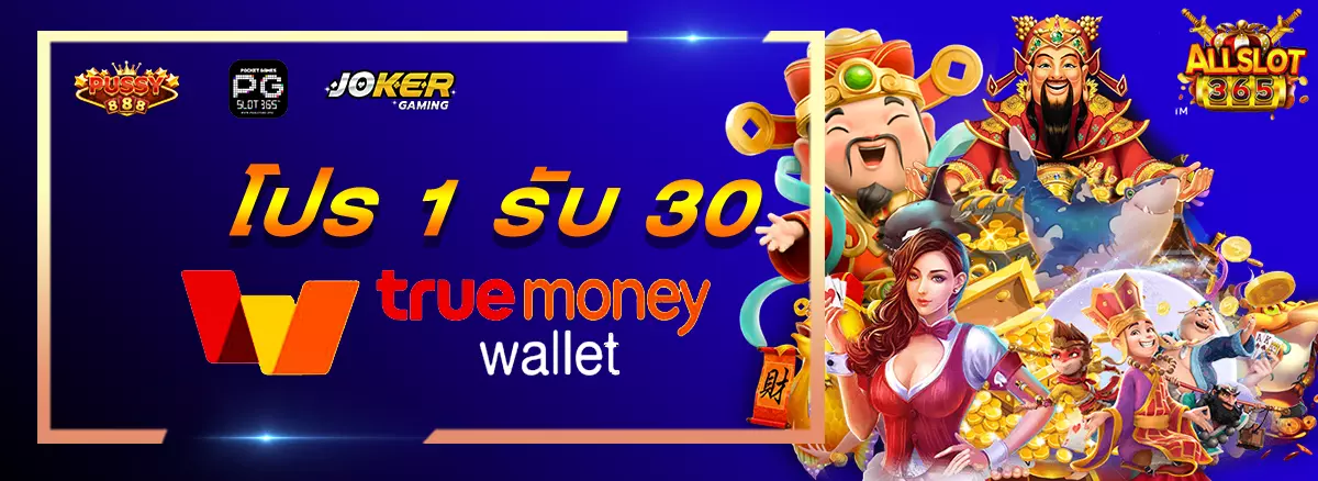 โปร 1 รับ30
