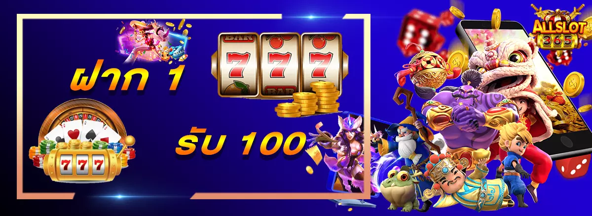ฝาก 1 รับ 100