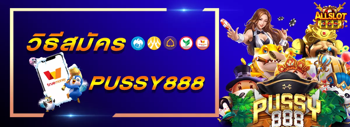 สมัคร pussy888