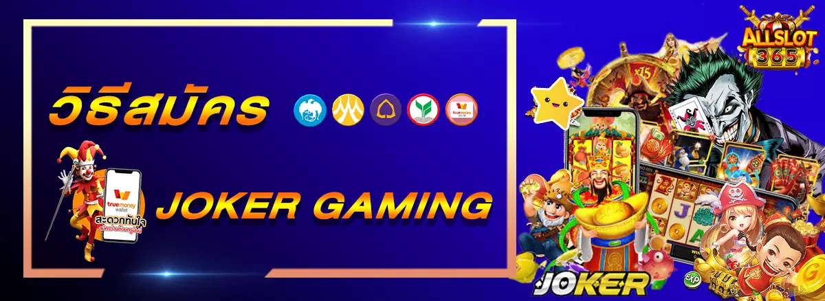 สมัคร joker gaming