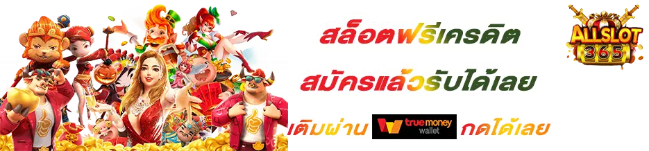 สล็อตเติมtrue wallet ฝาก20รับ100