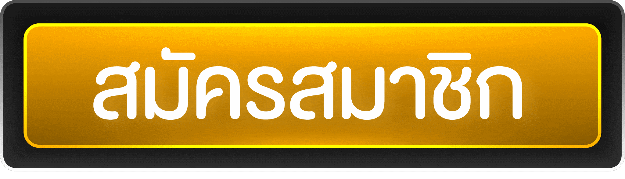 สมัครสมาชิก