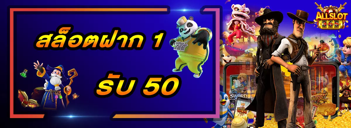 สล็อตฝาก 1 รับ 50