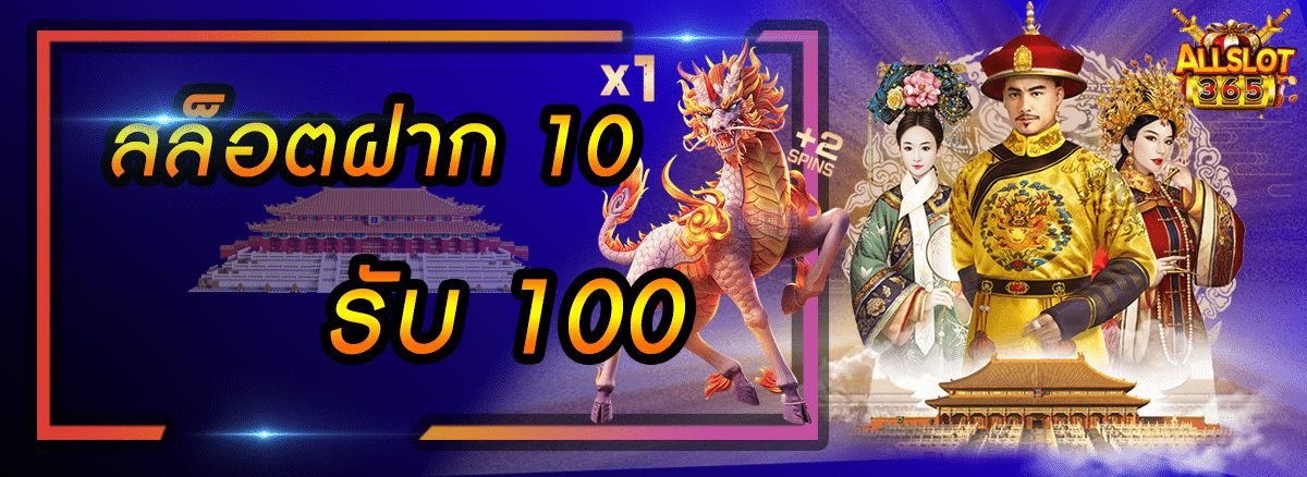 ฝาก10 รับ 100