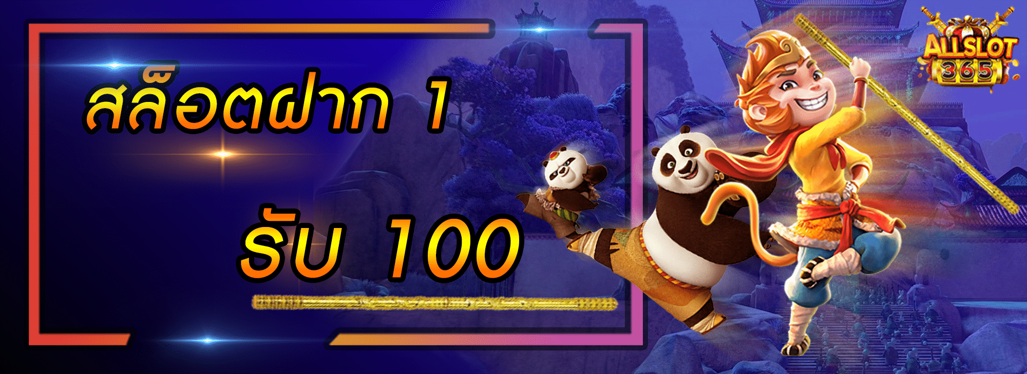 ฝาก1 รับ 100