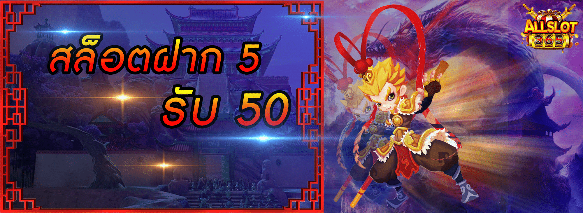 ฝาก 5 รับ 50