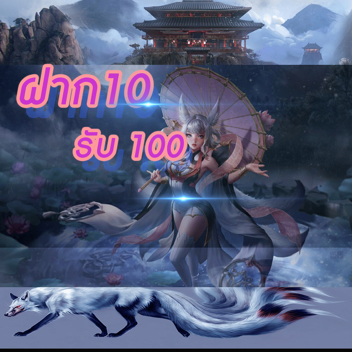 ฝาก10 รับ 100 รูปแต่ง