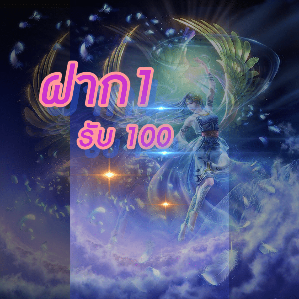 ฝาก 1รับ 100