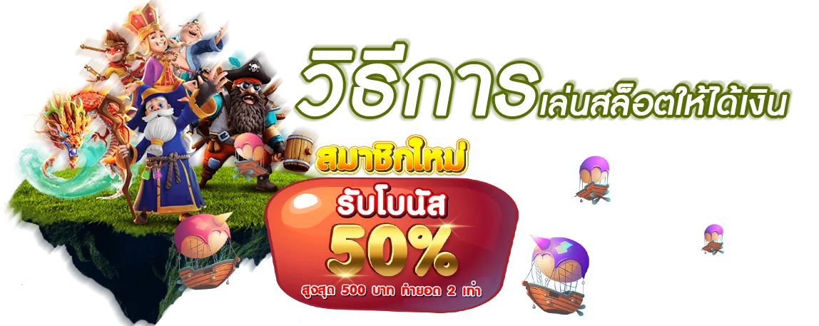 วิธี เล่นสล็อต ให้ได้เงิน