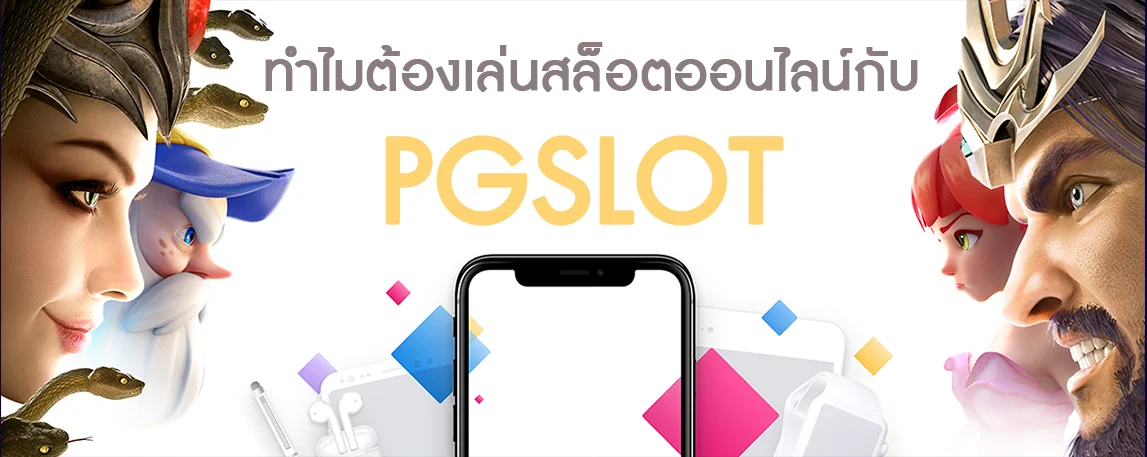 ทำไมต้องเล่นสล็อตออนไลน์กับ PGSLOT