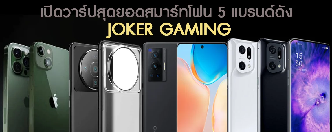 สุดยอดสมาร์ทโฟน 5 แบรนด์ดัง