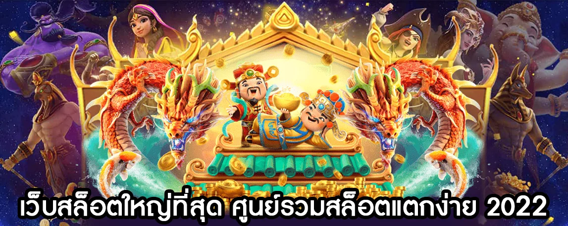 เว็บสล็อตใหญ่ที่สุด ศูนย์รวมสล็อตแตกง่าย 2022 (1)