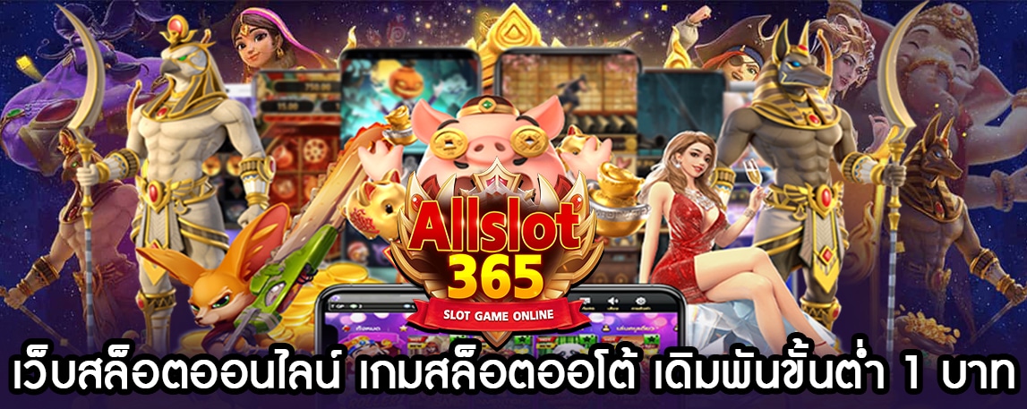 Allslots365 เว็บ สล็อตออนไลน์ เกมสล็อตออโต้ เดิมพันขั้นต่ำ 1 บาท