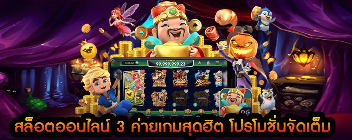 สล็อตออนไลน์ 3 ค่ายเกมสุดฮิต โปรโมชั่นจัดเต็ม